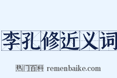 李孔修近义词是什么意思的图片